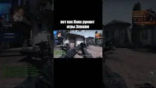 вот как Ликс руинит игры 3лвлам