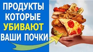Еда, которая Разрушает ваши Почки. (Это надо Знать)