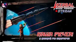 НАША МЕЧТА! (Kerbol Space Program) - (STREAM)
