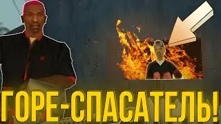 СПАСАТЕЛЬ-НЕУДАЧНИК! ИГРА С ОГНЁМ! (Прохождение GTA:SA #5)