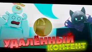 Весь удалённый контент! | Slap Battles + 