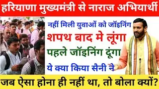 Haryana CM Nayab Sani ने जो कहा, नहीं हुआ | 24000 युवाओं को देनी थी, जॉइनिंग नहीं मिली #haryanacm