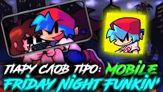 ПАРУ СЛОВ ПРО ОФИЦИАЛЬНЫЙ FRIDAY NIGHT FUNKIN' НА АНДРОИД! FNF Official Mobile Port Release!