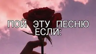ПОЙ ЭТУ ПЕСНЮ ЕСЛИ ТЫ: