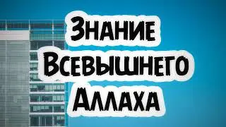 Знание Всевышнего Аллаха || Абу Умар Ас-Сыям