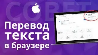 Как перевести страницы или текст в браузере Mac и iPhone? Полезные команды и расширения.