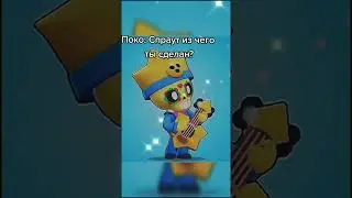 Норм так!😂#бравлстарс #brawl #brawlstars #бс #бравл #спраут #сделать #рек #shorts #short