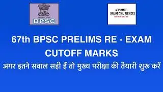 67th BPSC Prelims Re-Exam Cut-off Marks | 67वीं बीपीएससी प्रीलिम्स री-एग्जाम कट-ऑफ मार्क्स