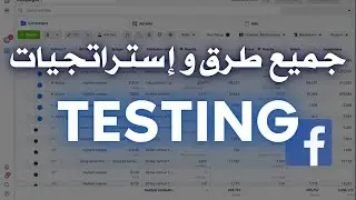 أفضل طرق و إستراتيجات التاست 2024 | التجارة الإلكترونية