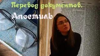 Присяжные переводы документов на польский. Апостиль