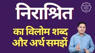 निराश्रित का विलोम शब्द क्या होता है | निराश्रित का अर्थ | निराश्रित का अर्थ और विलोम शब्द समझें
