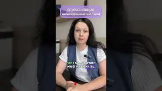 Приватизация: опасность новых жильцов