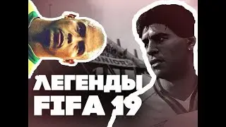 НОВОСТИ FIFA 19 / NEW ICONS \ НОВЫЕ ЛЕГЕНДЫ!!!!