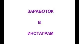 Заработок в Инстаграм. Работа в социальных сетях. Instagram