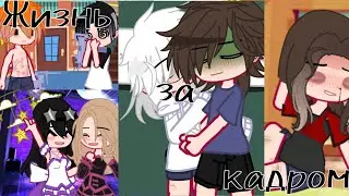 •|Жизнь за кадром|• 3/? (чит. опис)