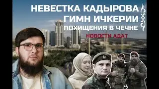 Невестка Кадырова | Иерархия Кадыровских рабов | Новости Адат.