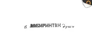 В лабиринтах души (Выпуск 3)