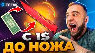 💥 CSFAIL выдал нож с 1$! 🚀 CS FAIL Тактика 100%! КС ФЕЙЛ ПРОМОКОД