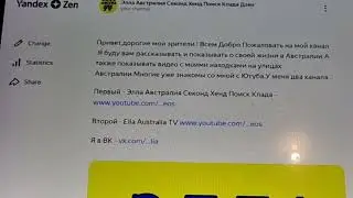 Не потеряемся ! Открыла канал на Яндекс Дзен .Всем Добро Пожаловать ! Элла Австралия