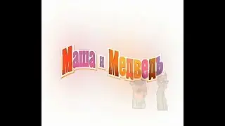 Маша и Медведь RYTP 14