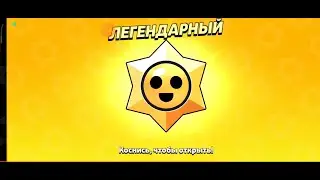 Открываю старр дропы с Бравл пасса в Бравл Старс