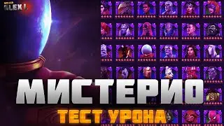 7* МИСТЕРИО. ТЕСТИРУЕМ  УРОН \ 7* MYSTERIO. TESTING THE DAMAGE. MARVEL BATTLE OF CHAMPIONS