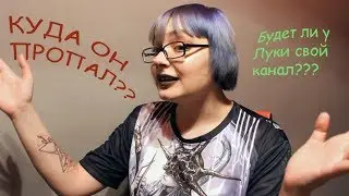КУДА Я ПРОПАЛ + ЛУКА!