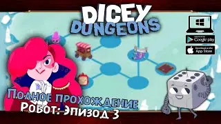 Робот: Эпизод 3 ★ Dicey Dungeons ★ Серия #17