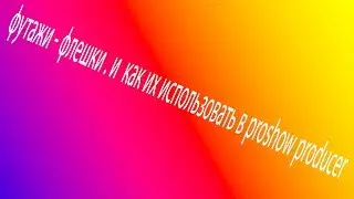 футажи   флешки   и  как их использовать в proshow producer