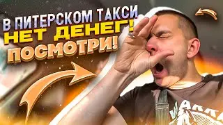 ПРИЕХАЛ В ПИТЕР ЗА ДЕНЬГАМИ, НО ГДЕ ОНИ?! ЯНДЕКС ТАКСИ