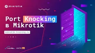 Port Knocking в Mikrotik Firewall Filter