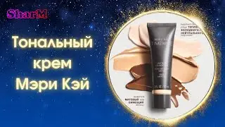 Как выбрать Тональный крем Мери Кей | Тональная основа Мэри Кэй