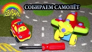 Мультики для детей. Изучаем цвета. Собираем самолет.