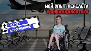 МОЙ ПЕРВЫЙ ПЕРЕЛЁТ С ИНВАЛИДНОЙ КОЛЯСКОЙ! *посадили на самолёт без родителей*