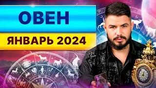 ОВЕН ЯНВАРЬ 2024. Таро гороскоп на январь 2024