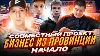 ✔Основание нового проекта 💲Бизнес из провинции. Наши партнеры🤑