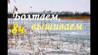 Вышиваем, болтаем. ноябрь 21-27.11.22 /Готовим манты/Вышивка/Курочки/влог