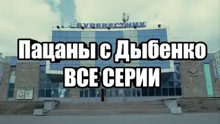 Пацаны с Дыбенко ВСЕ СЕРИИ