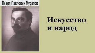 Павел Муратов. Искусство и народ. Аудиокнига.