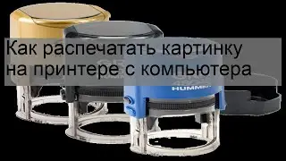Как распечатать картинку на принтере с компьютера