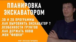 ПЛАНИРОВКА ЭКСКАВАТОРОМ ( ВСЕ О РАБОТЕ В ОТМЕТКУ И ПЛАНИРОВКИ ПЛОЩАДОК)