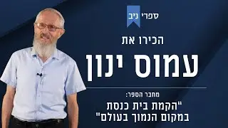 עמוס ינון