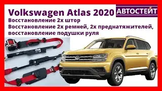 Volkswagen Atlas 2020 (VW Atlas 2020) — восстановление подушек безопасности и ремней