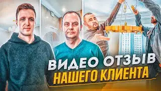 Отзыв клиента о ремонте квартиры под ключ! #ремонтквартиры