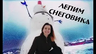 ЛЕПИМ СНЕГОВИКА за 100k НА КОНКУРС от SlivkiShow l #100КЗАСНЕГОВИКА #SLIVKISHOW