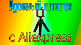 ШТАТИВ для телефона и фотоаппарата с Алиэкспресс!Хороший штатив для начинающих ютуберов.