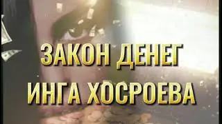 ЗАКОН ДЕНЕГ ПРЯМОЙ ЭФИР АРХИВ ВЕДЬМИНА ИЗБА ИНГА ХОСРОЕВА