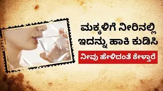 ಮಕ್ಕಳಿಗೆ ನೀರಿನಲ್ಲಿ ಇದನ್ನು ಹಾಕಿ ಕುಡಿಸಿದರೆ ಹೇಳಿದ ಮಾತು ಕೇಳ್ತಾರೆ astrology remedy for kids study growth