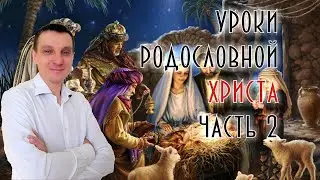 Уроки родословной Христа - 2. Соломон.