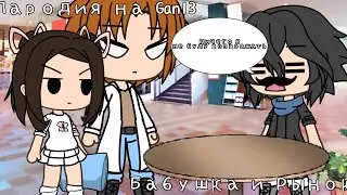 Пародия на Gan13/gacha life/